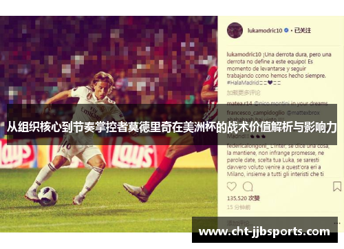 从组织核心到节奏掌控者莫德里奇在美洲杯的战术价值解析与影响力