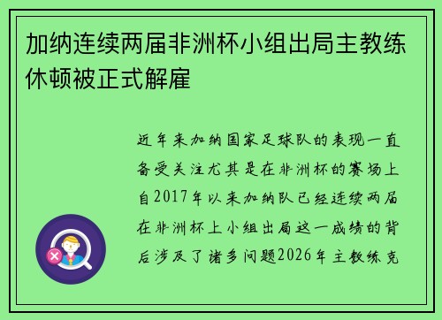 加纳连续两届非洲杯小组出局主教练休顿被正式解雇