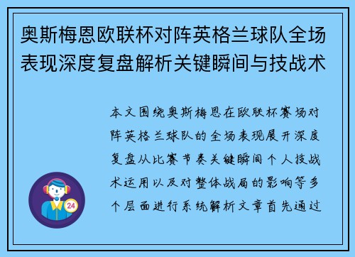 奥斯梅恩欧联杯对阵英格兰球队全场表现深度复盘解析关键瞬间与技战术影响