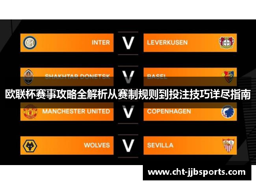 欧联杯赛事攻略全解析从赛制规则到投注技巧详尽指南