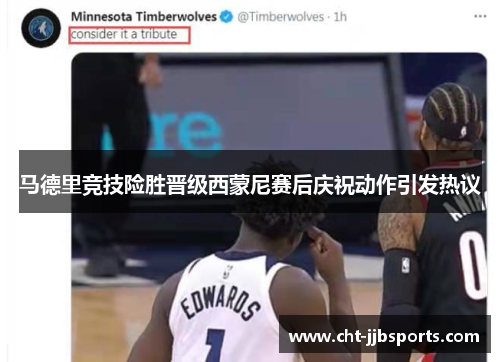 马德里竞技险胜晋级西蒙尼赛后庆祝动作引发热议