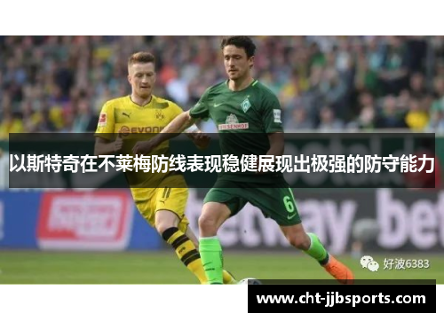 以斯特奇在不莱梅防线表现稳健展现出极强的防守能力