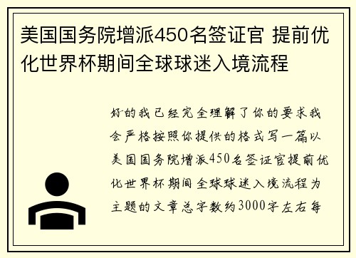 美国国务院增派450名签证官 提前优化世界杯期间全球球迷入境流程