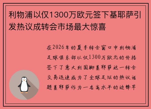 利物浦以仅1300万欧元签下基耶萨引发热议成转会市场最大惊喜