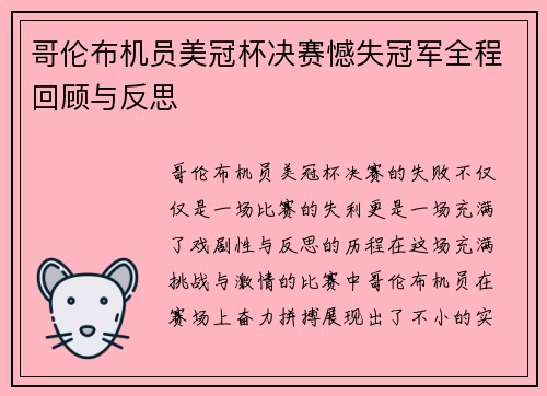 哥伦布机员美冠杯决赛憾失冠军全程回顾与反思