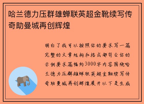 哈兰德力压群雄蝉联英超金靴续写传奇助曼城再创辉煌