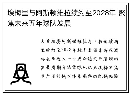 埃梅里与阿斯顿维拉续约至2028年 聚焦未来五年球队发展