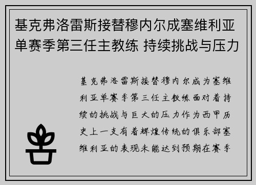 基克弗洛雷斯接替穆内尔成塞维利亚单赛季第三任主教练 持续挑战与压力并存