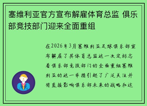 塞维利亚官方宣布解雇体育总监 俱乐部竞技部门迎来全面重组