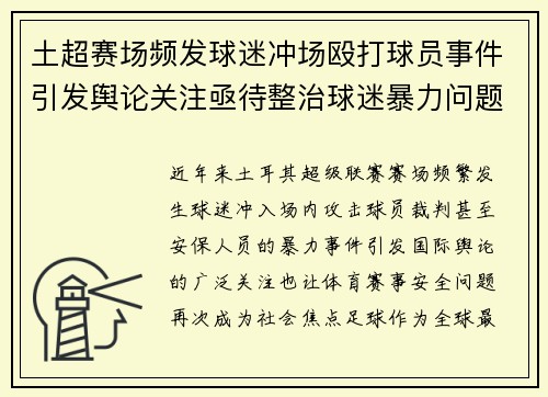 土超赛场频发球迷冲场殴打球员事件引发舆论关注亟待整治球迷暴力问题