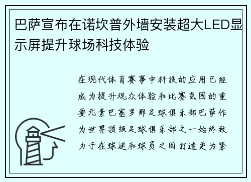 巴萨宣布在诺坎普外墙安装超大LED显示屏提升球场科技体验