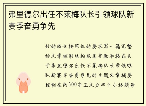 弗里德尔出任不莱梅队长引领球队新赛季奋勇争先