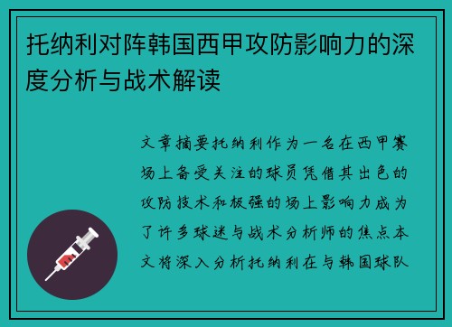 托纳利对阵韩国西甲攻防影响力的深度分析与战术解读