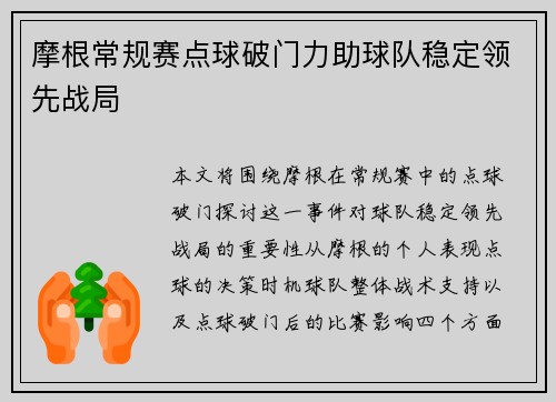 摩根常规赛点球破门力助球队稳定领先战局
