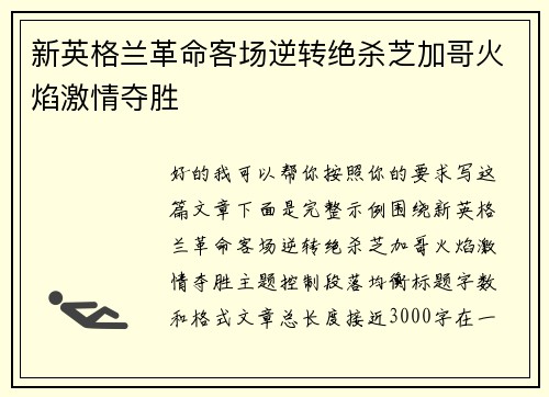 新英格兰革命客场逆转绝杀芝加哥火焰激情夺胜