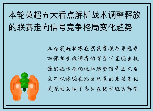 本轮英超五大看点解析战术调整释放的联赛走向信号竞争格局变化趋势 本轮英超五大看点解析战术调整释放的联赛走向信号竞争格局变化趋势