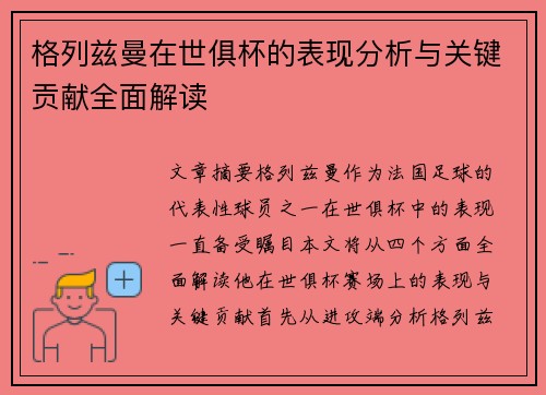 格列兹曼在世俱杯的表现分析与关键贡献全面解读 格列兹曼在世俱杯的表现分析与关键贡献全面解读