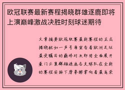 欧冠联赛最新赛程揭晓群雄逐鹿即将上演巅峰激战决胜时刻球迷期待