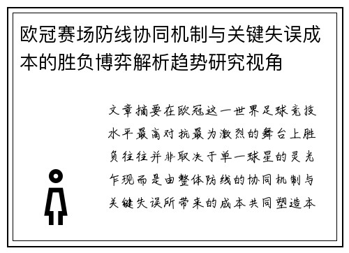 欧冠赛场防线协同机制与关键失误成本的胜负博弈解析趋势研究视角