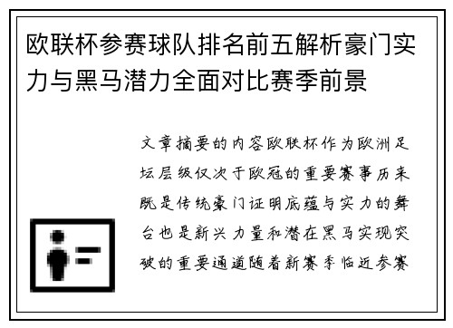 欧联杯参赛球队排名前五解析豪门实力与黑马潜力全面对比赛季前景