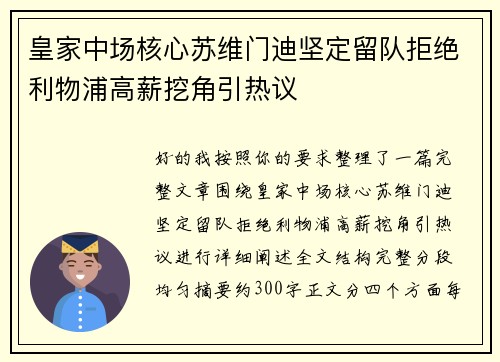 皇家中场核心苏维门迪坚定留队拒绝利物浦高薪挖角引热议 皇家中场核心苏维门迪坚定留队拒绝利物浦高薪挖角引热议