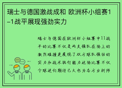 瑞士与德国激战成和 欧洲杯小组赛1-1战平展现强劲实力 瑞士与德国激战成和 欧洲杯小组赛1-1战平展现强劲实力