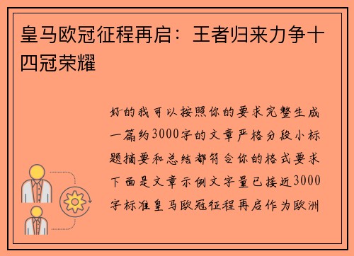 皇马欧冠征程再启:王者归来力争十四冠荣耀 皇马欧冠征程再启:王者归来力争十四冠荣耀