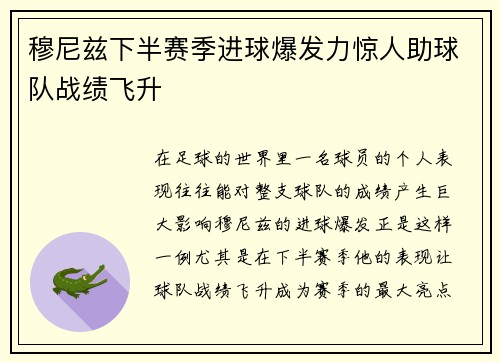 穆尼兹下半赛季进球爆发力惊人助球队战绩飞升 穆尼兹下半赛季进球爆发力惊人助球队战绩飞升