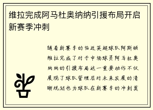 维拉完成阿马杜奥纳纳引援布局开启新赛季冲刺 维拉完成阿马杜奥纳纳引援布局开启新赛季冲刺