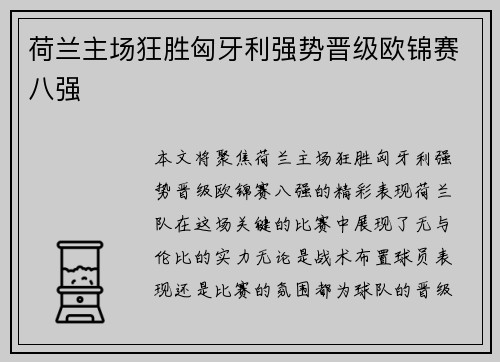 荷兰主场狂胜匈牙利强势晋级欧锦赛八强 荷兰主场狂胜匈牙利强势晋级欧锦赛八强