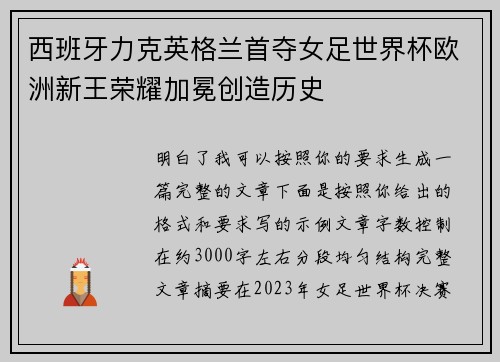 西班牙力克英格兰首夺女足世界杯欧洲新王荣耀加冕创造历史 西班牙力克英格兰首夺女足世界杯欧洲新王荣耀加冕创造历史