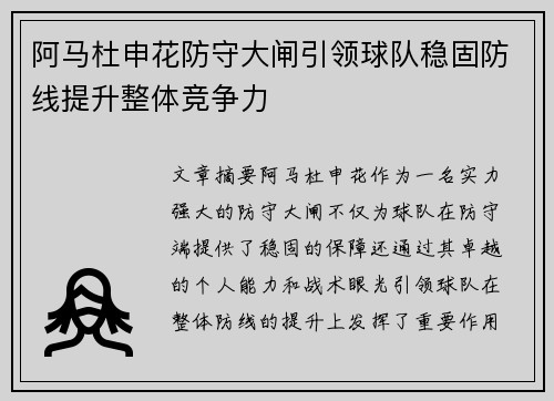 阿马杜申花防守大闸引领球队稳固防线提升整体竞争力 阿马杜申花防守大闸引领球队稳固防线提升整体竞争力